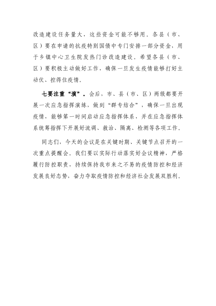 在全市严防聚集性疫情做好秋冬季防控工作电视电话会议上的讲话.docx,第4页预览