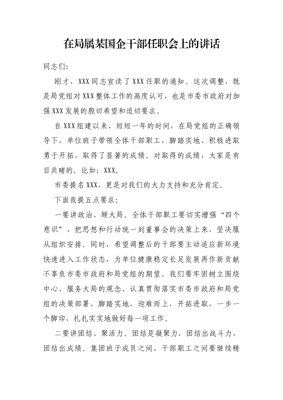 在局属某国企干部任职会上的讲话.docx,第1页预览