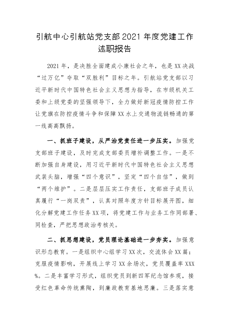 引航中心引航站党支部2021年度党建工作述职报告.docx,第1页预览