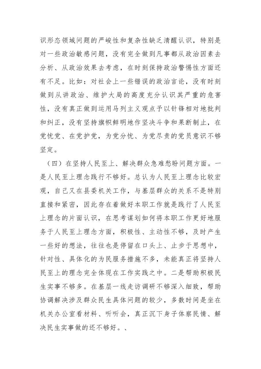 县委机关党支部党员干部2022年度组织生活会对照检查发言提纲.docx,第3页预览