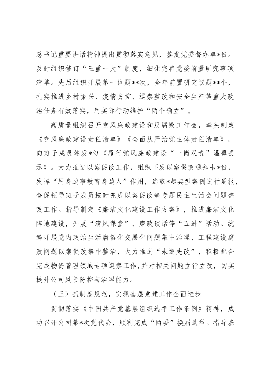国企2022年党组织书记抓基层党建述职报告.docx,第2页预览