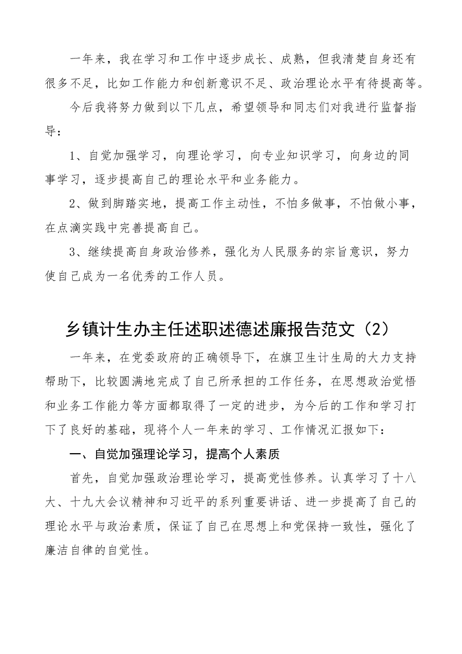 (3篇)乡镇计生办主任专干述职述德述责述廉报告范文.docx,第3页预览
