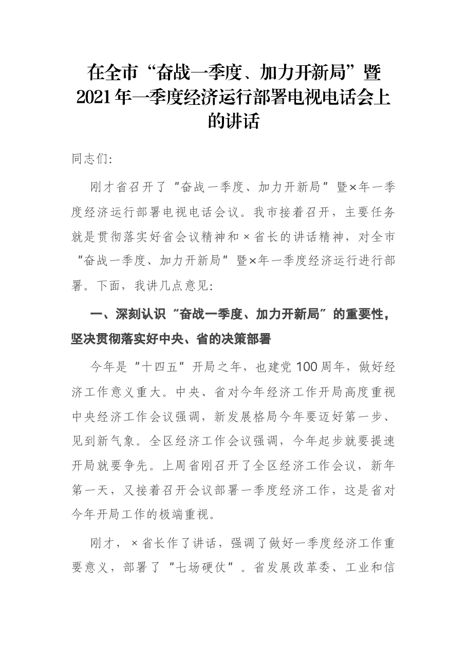 在全市“奋战一季度、加力开新局”暨2021年一季度经济运行部署电视电话会上的讲话.docx,第1页预览