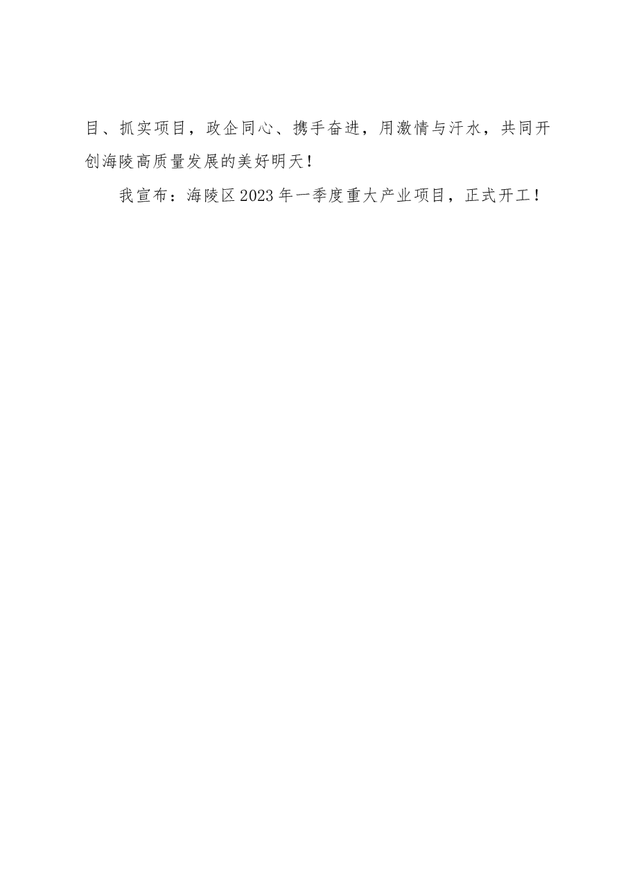 在2023年区一季度项目集中开工仪式上的讲话.docx,第4页预览