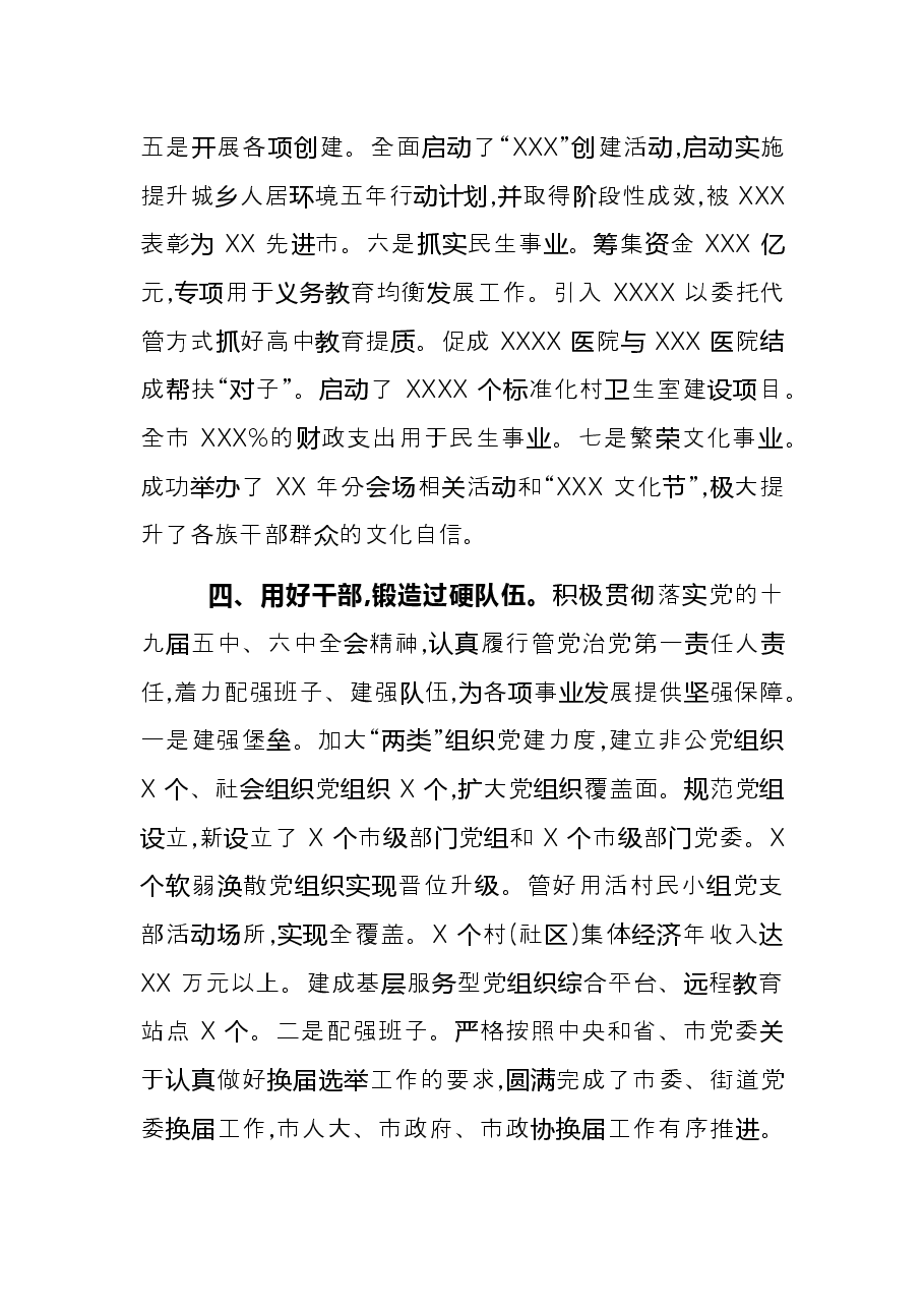 市委书记2021年度述职述责述廉报告.docx,第4页预览