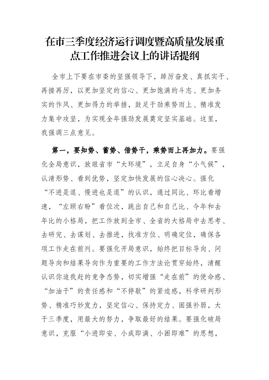 在市三季度经济运行调度暨高质量发展重点工作推进会议上的讲话提纲.docx,第1页预览