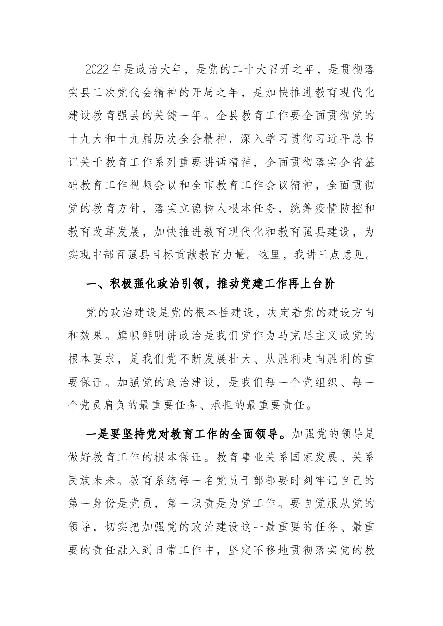 在2022年全县教育工作会议上的讲话.docx，第4页预览