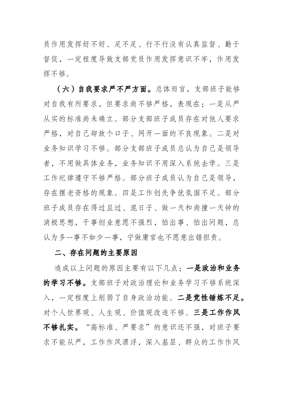 党支部“政治功能强不强”等六个方面问题专题组织生活会对照检查.docx,第4页预览