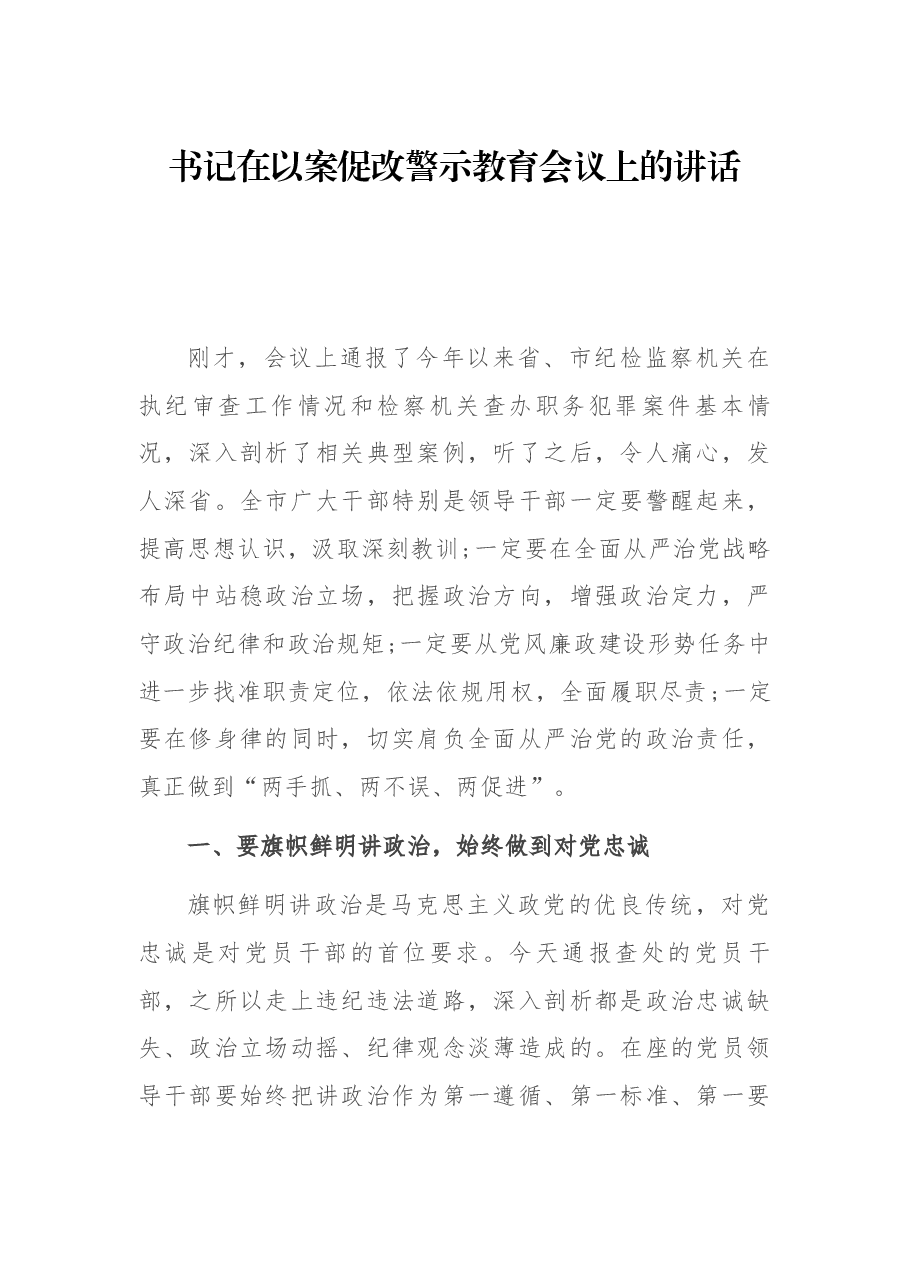书记在以案促改警示教育会议上的讲话.docx,第1页预览