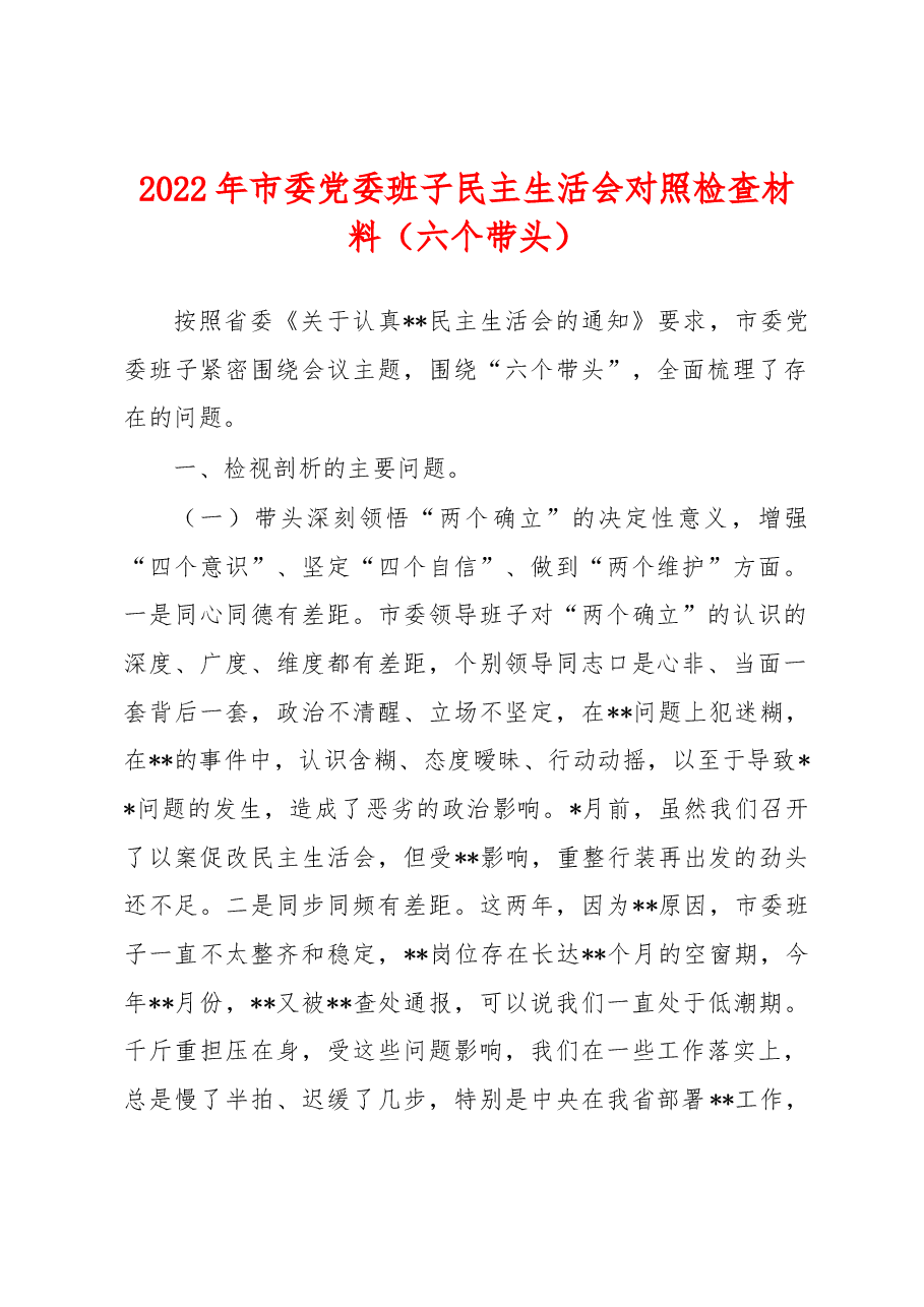 2022年市委党委班子民主生活会对照检查材料(六个带头).docx,第1页预览