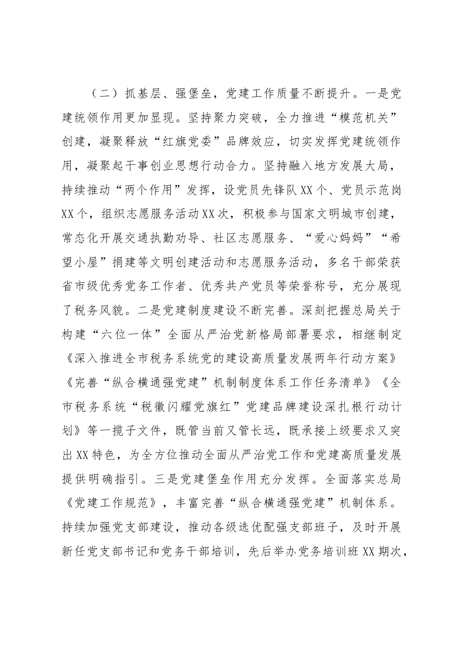 税务局局长在全市税务系统全面从严治党工作会议上的讲话.docx,第4页预览