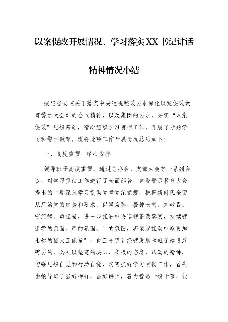 以案促改开展情况、学习落实XX书记讲话精神情况小结.docx,第1页预览
