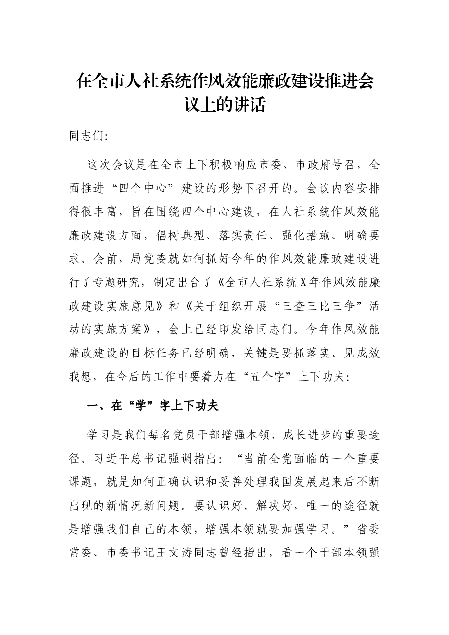在全市人社系统作风效能廉政建设推进会议上的讲话.docx,第1页预览