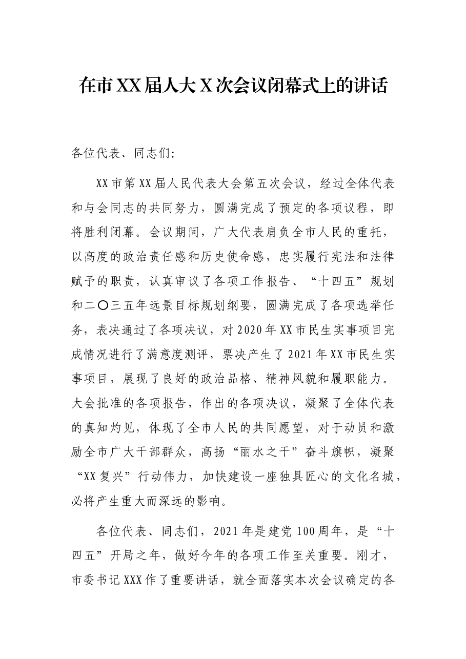 在市XX届人大X次会议闭幕式上的讲话.docx,第1页预览