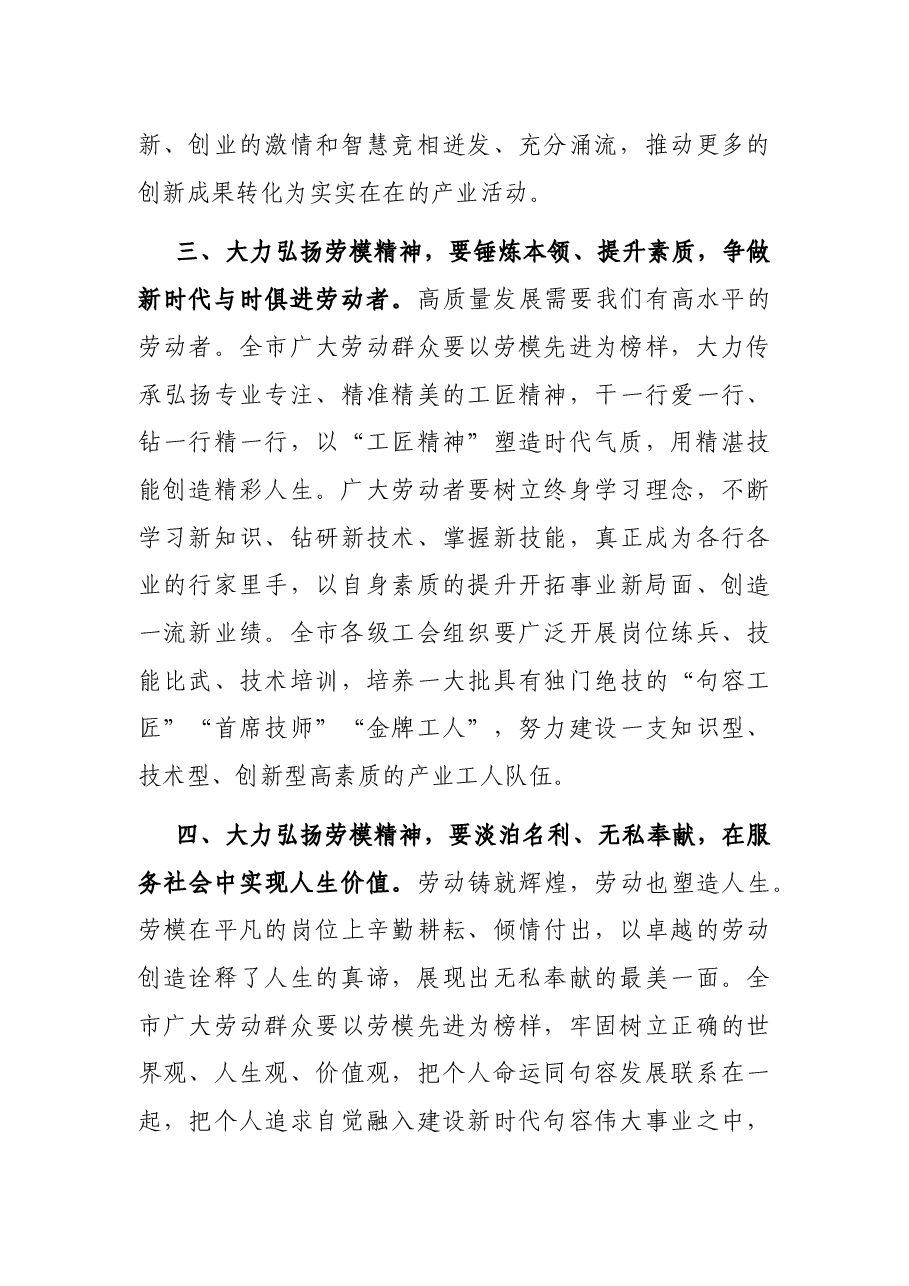 在全市庆祝“五一”暨劳动模范表彰大会上的讲话.docx,第4页预览