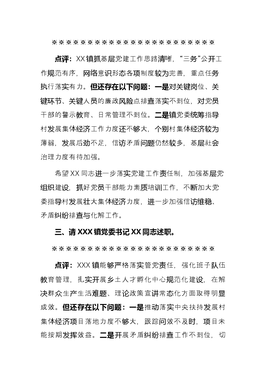 全县党组织书记抓基层党建工作述职评议会议主持讲话.docx,第3页预览