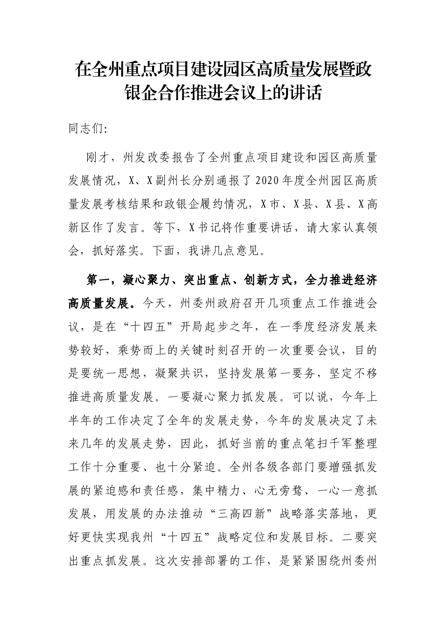 在全州重点项目建设园区高质量发展暨政银企合作推进会议上的讲话.docx，第1页预览