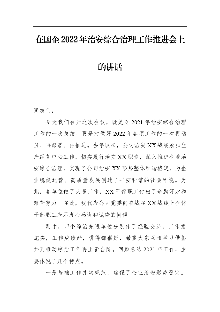在国企2022年治安综合治理工作推进会上的讲话.docx,第1页预览