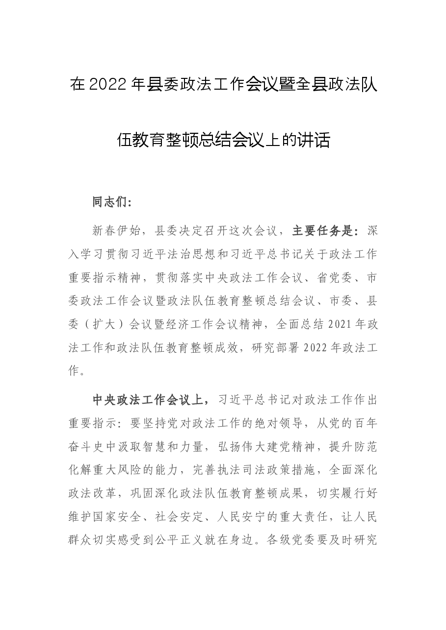 在2022年县委政法工作会议暨全县政法队伍教育整顿总结会议上的讲话.docx,第1页预览
