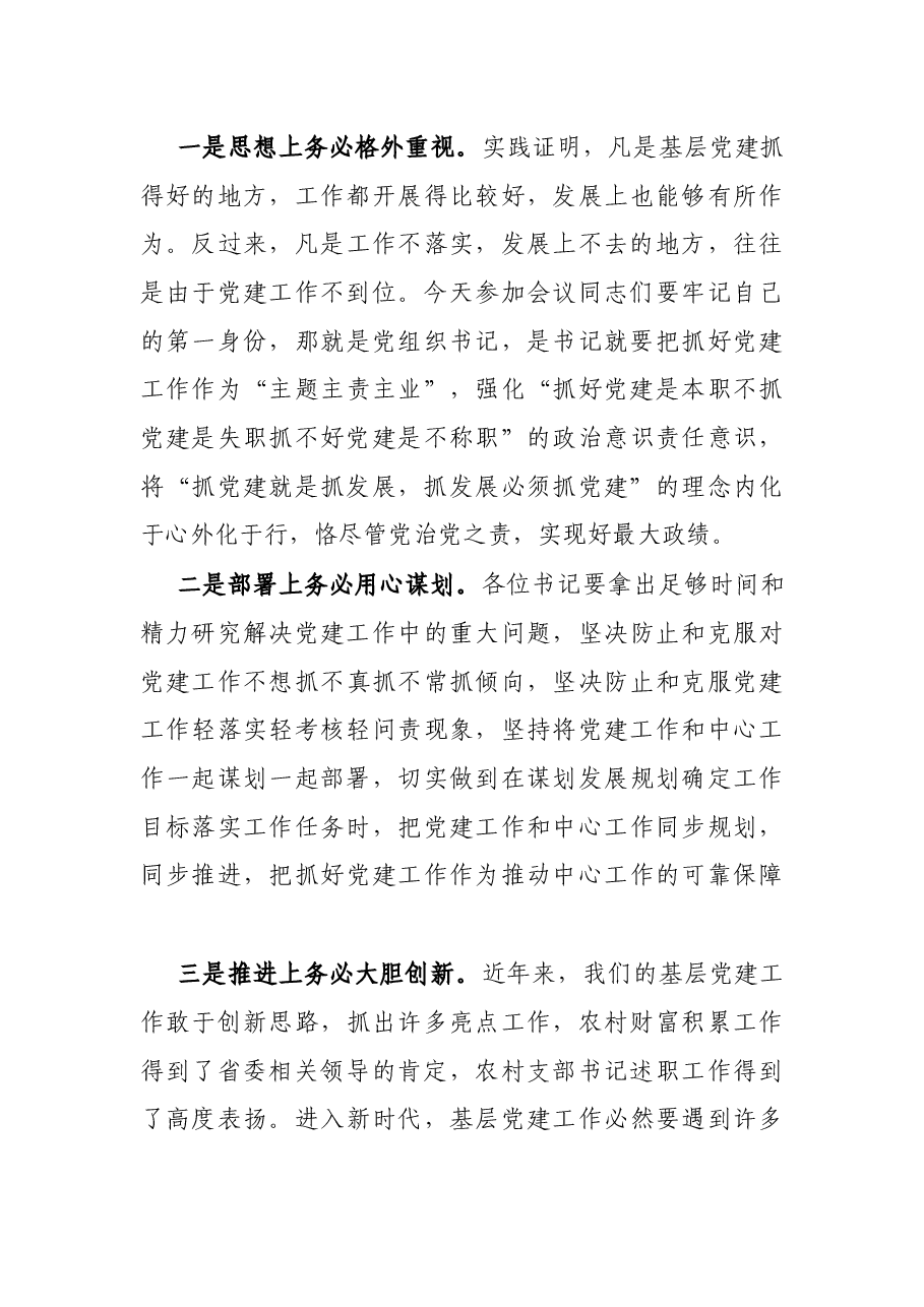 在县直部门党（工）委书记抓基层党建工作述职评议会议上的讲话.docx，第3页预览