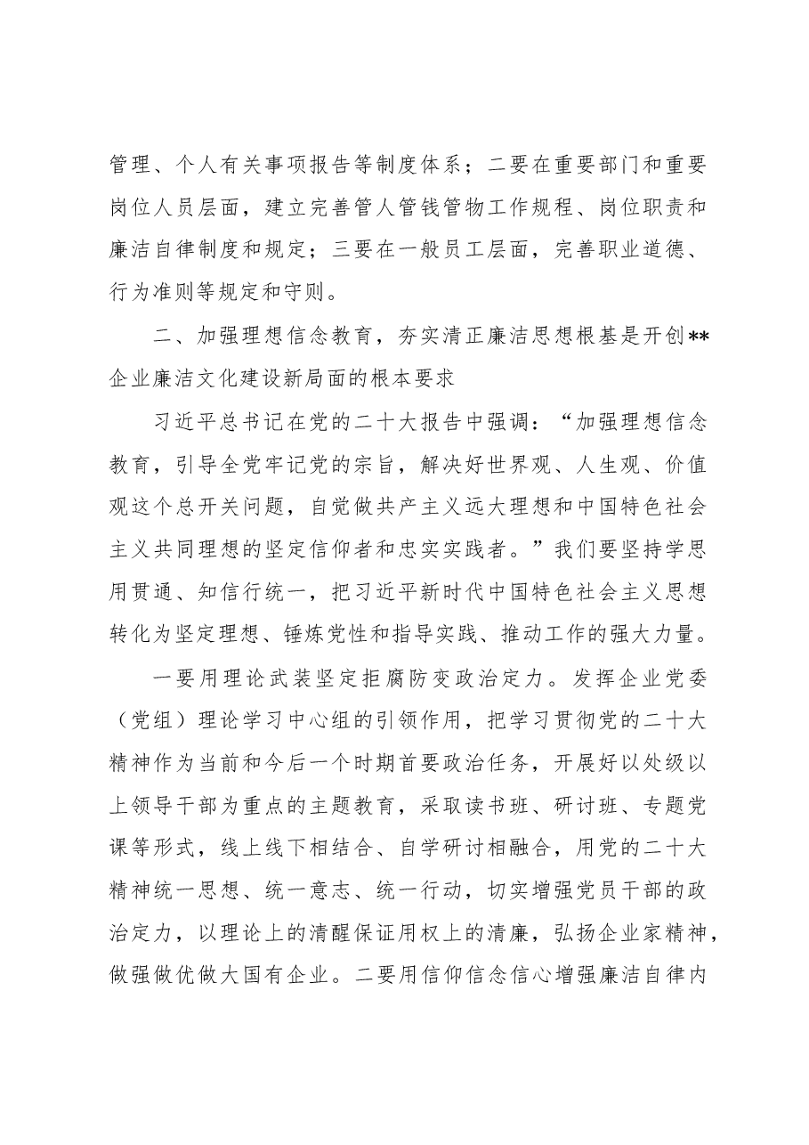 在2023年国企廉洁文化建设工作会上的讲话.docx,第3页预览