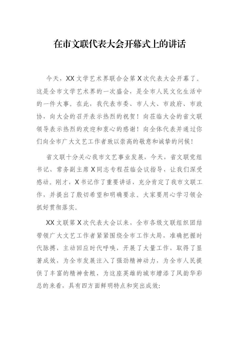 在市文联代表大会开幕式上的讲话.docx,第1页预览