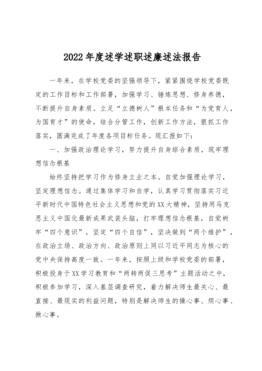 副校长2022年度述学述职述廉述法报告.docx,第1页预览