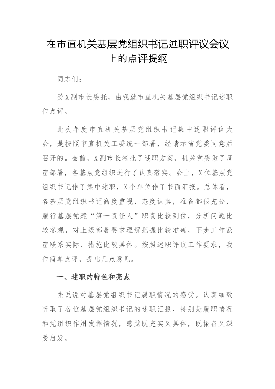 在市直机关基层党组织书记述职评议会议上的点评提纲.docx,第1页预览