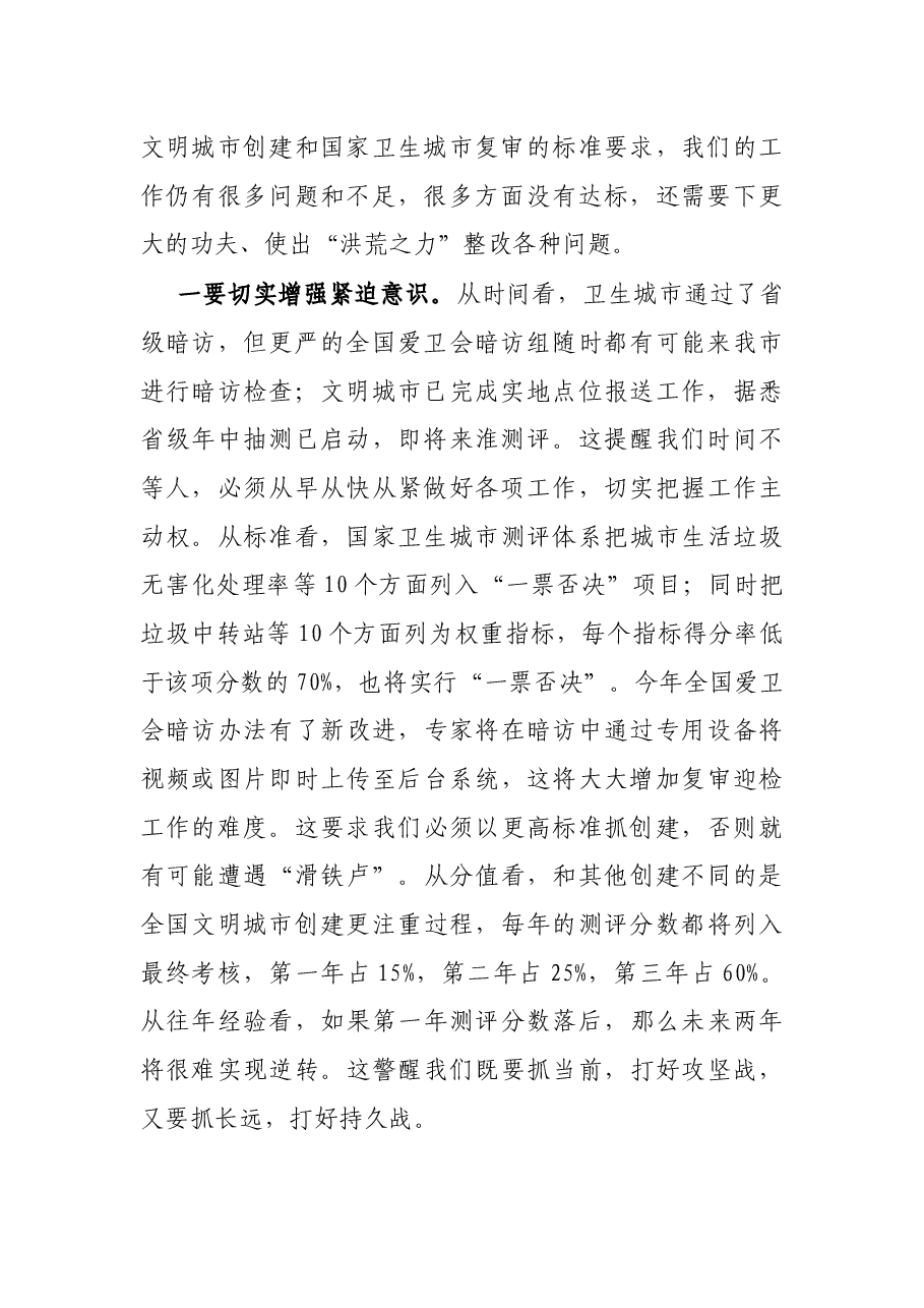 在全国文明城市创建工作推进会的讲话.docx,第2页预览