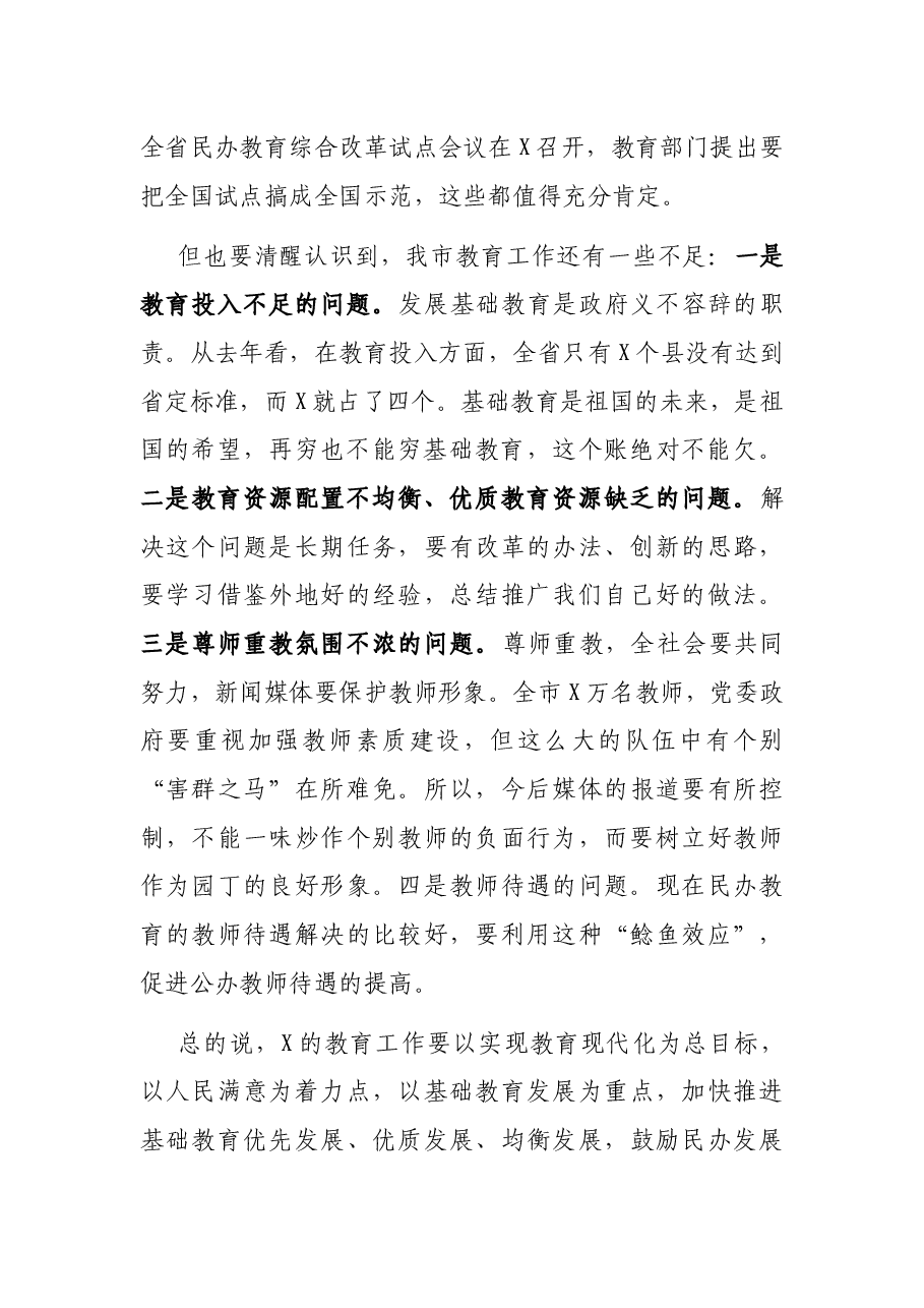 在调研基础教育工作时的讲话.docx,第2页预览