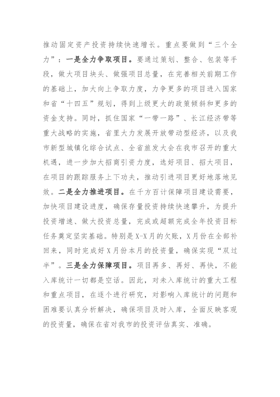 在全市经济社会发展工作会议上的总结讲话.docx，第2页预览