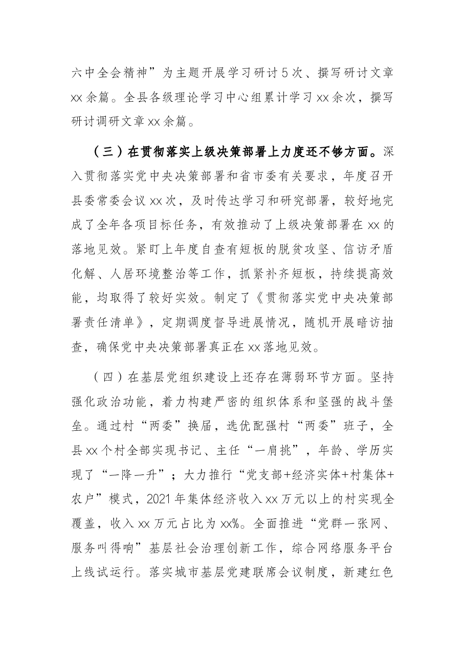 2020年度民主生活会整改措施落实情况通报(县委常委班子).docx,第3页预览
