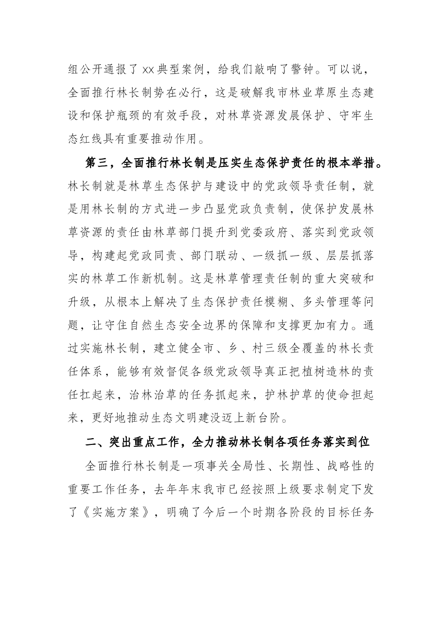 在林长制工作推进会议上的讲话.docx,第3页预览