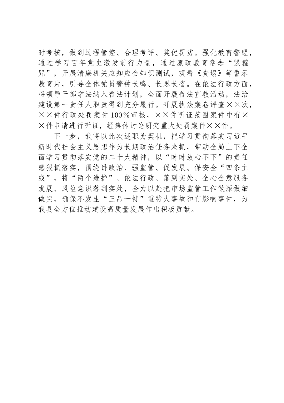 2022年度领导干部述职报告（市场监管局）.docx，第4页预览