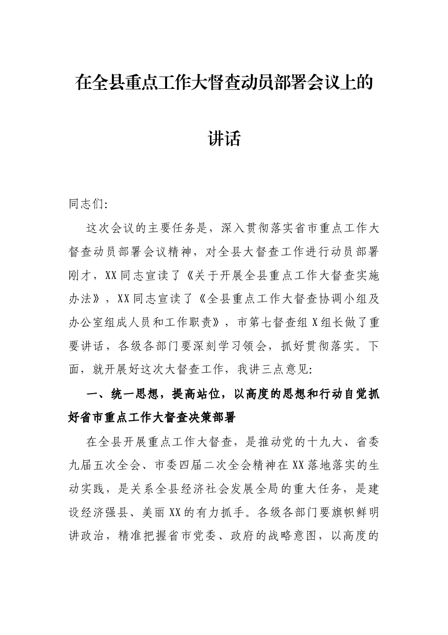 在全县重点工作大督查动员部署会议上的讲话.docx,第1页预览