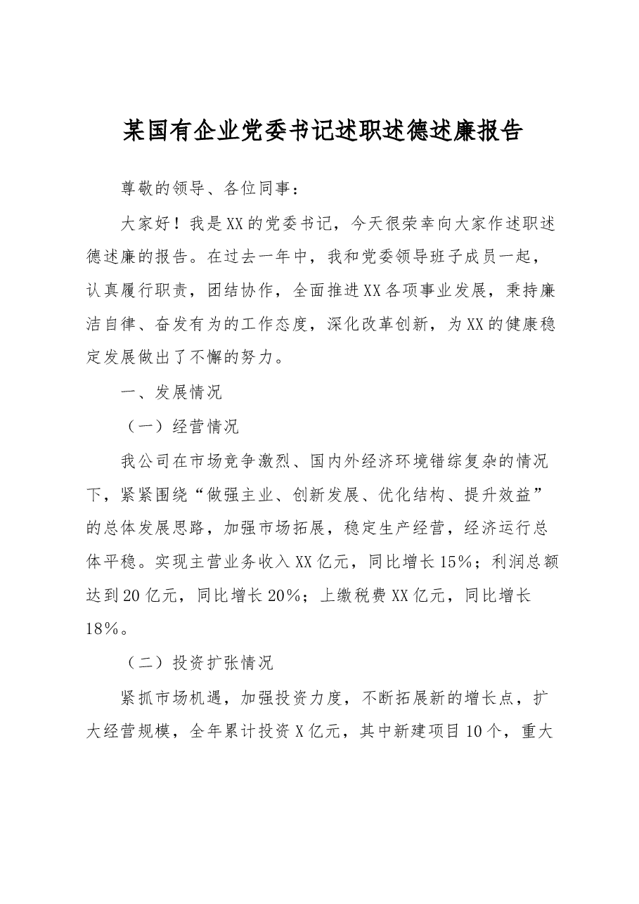 某国有企业党委书记述职述德述廉报告.docx,第1页预览