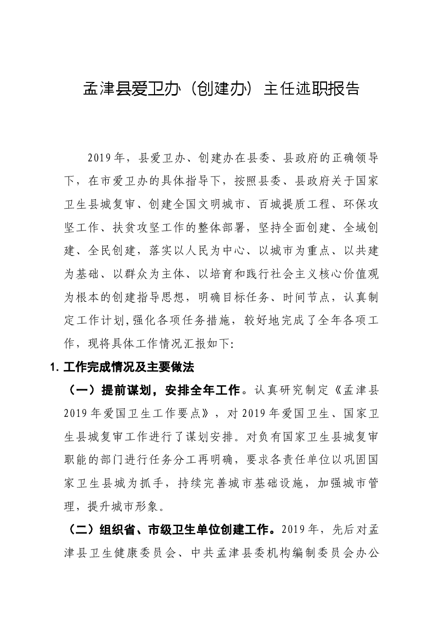 爱卫办(创建办)主任述职报告.docx,第1页预览