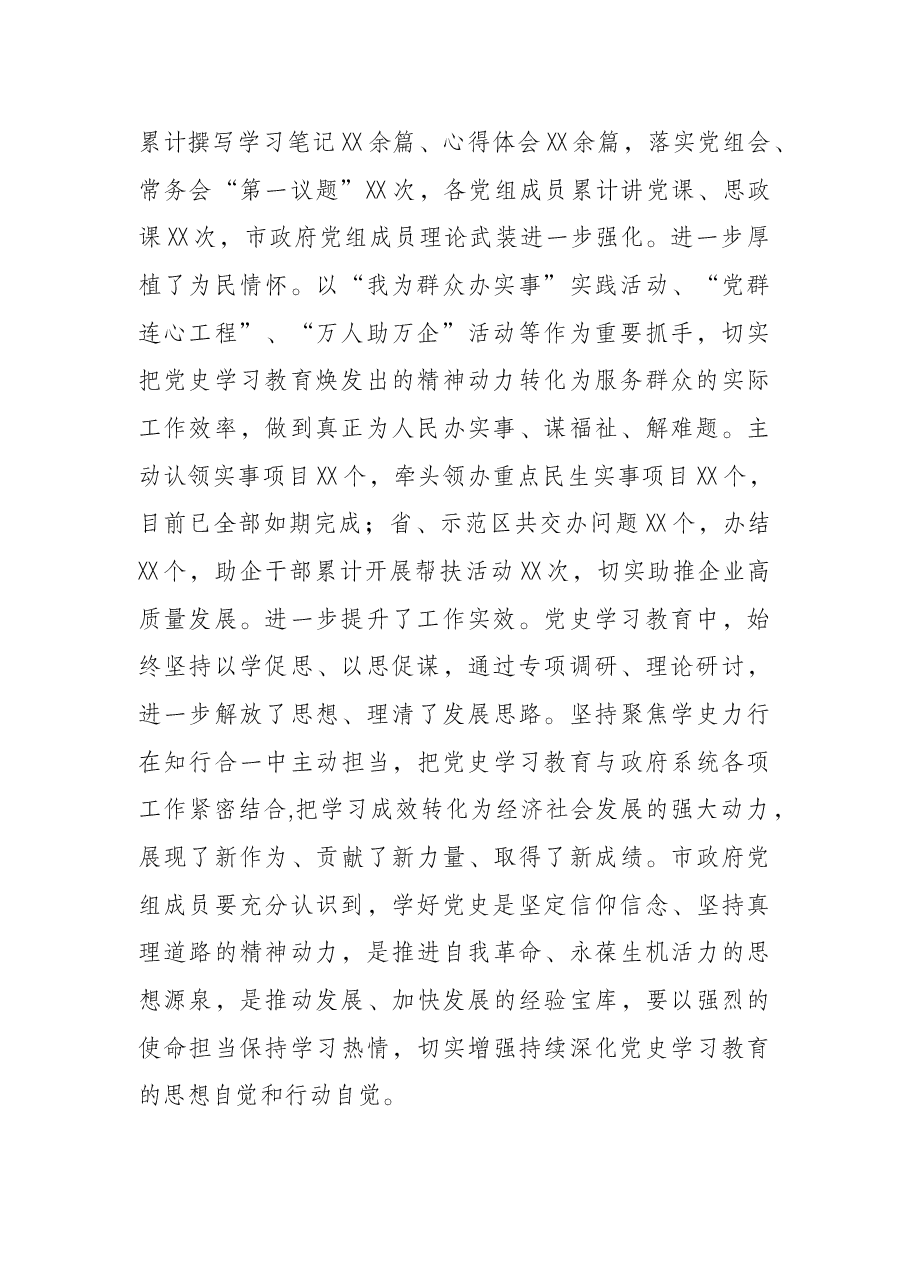 在党史学习教育总结会议上的讲话.docx,第2页预览