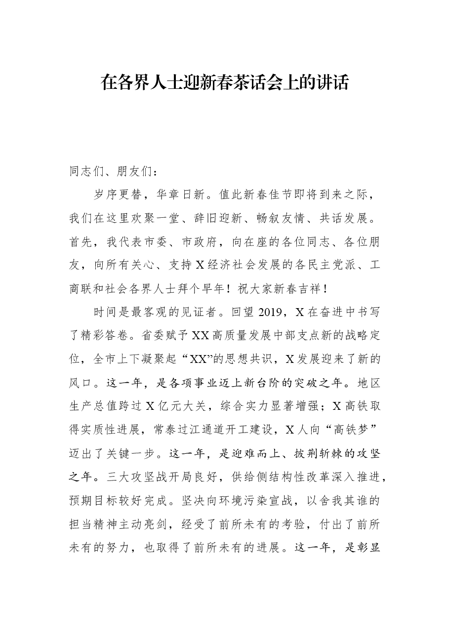 在各界人士迎新春茶话会上的讲话.docx,第1页预览