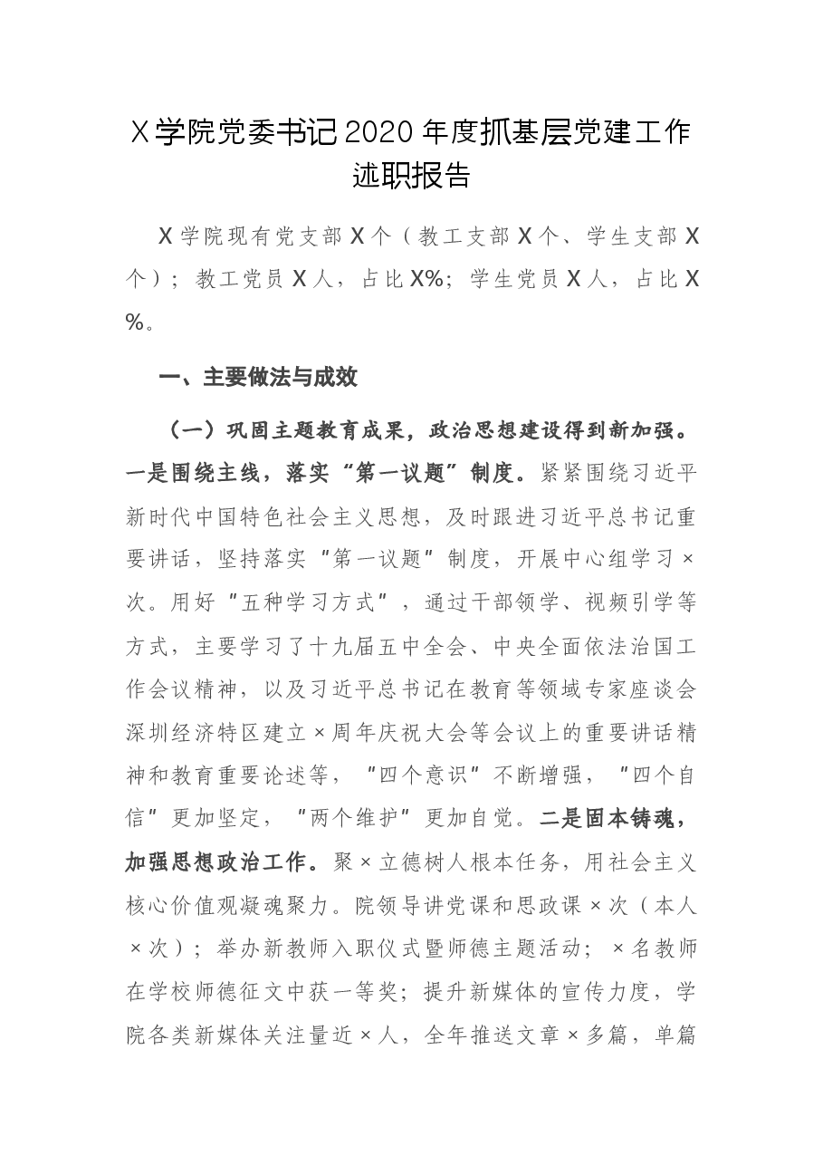 X学院党委书记2020年度抓基层党建工作述职报告.docx,第1页预览