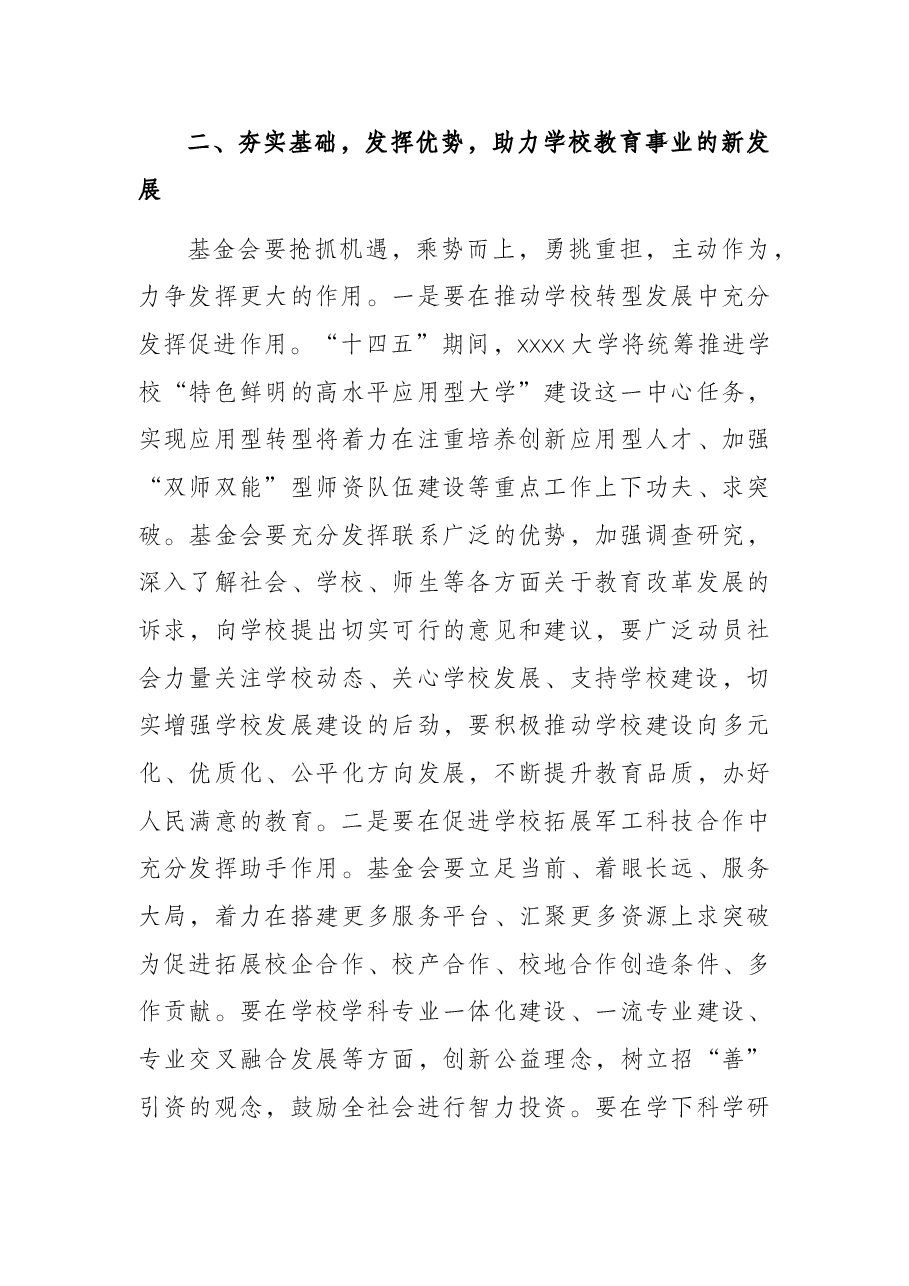 校长在X大学教育基金会理事会第一次会议上的讲话(高校).docx,第3页预览