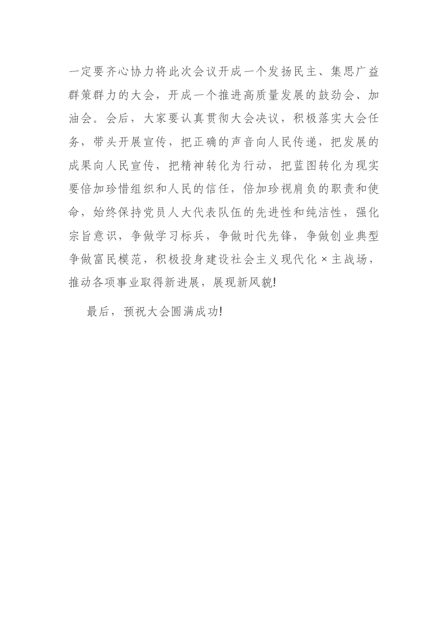 在市人大党员代表会议上的讲话.docx，第4页预览