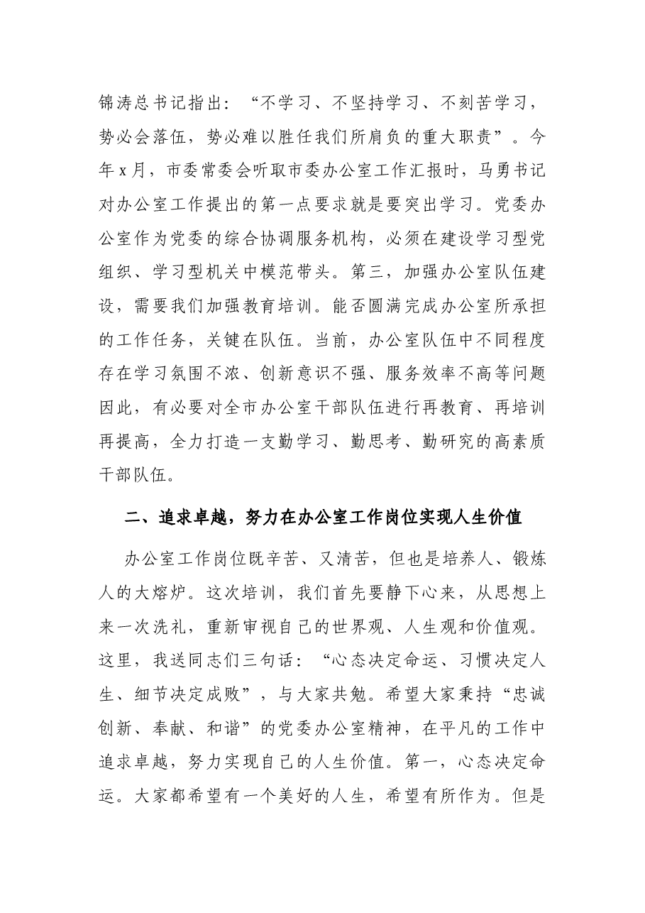 在全市党委办公室主任(文秘骨干)培训班开班仪式上的讲话.docx,第3页预览