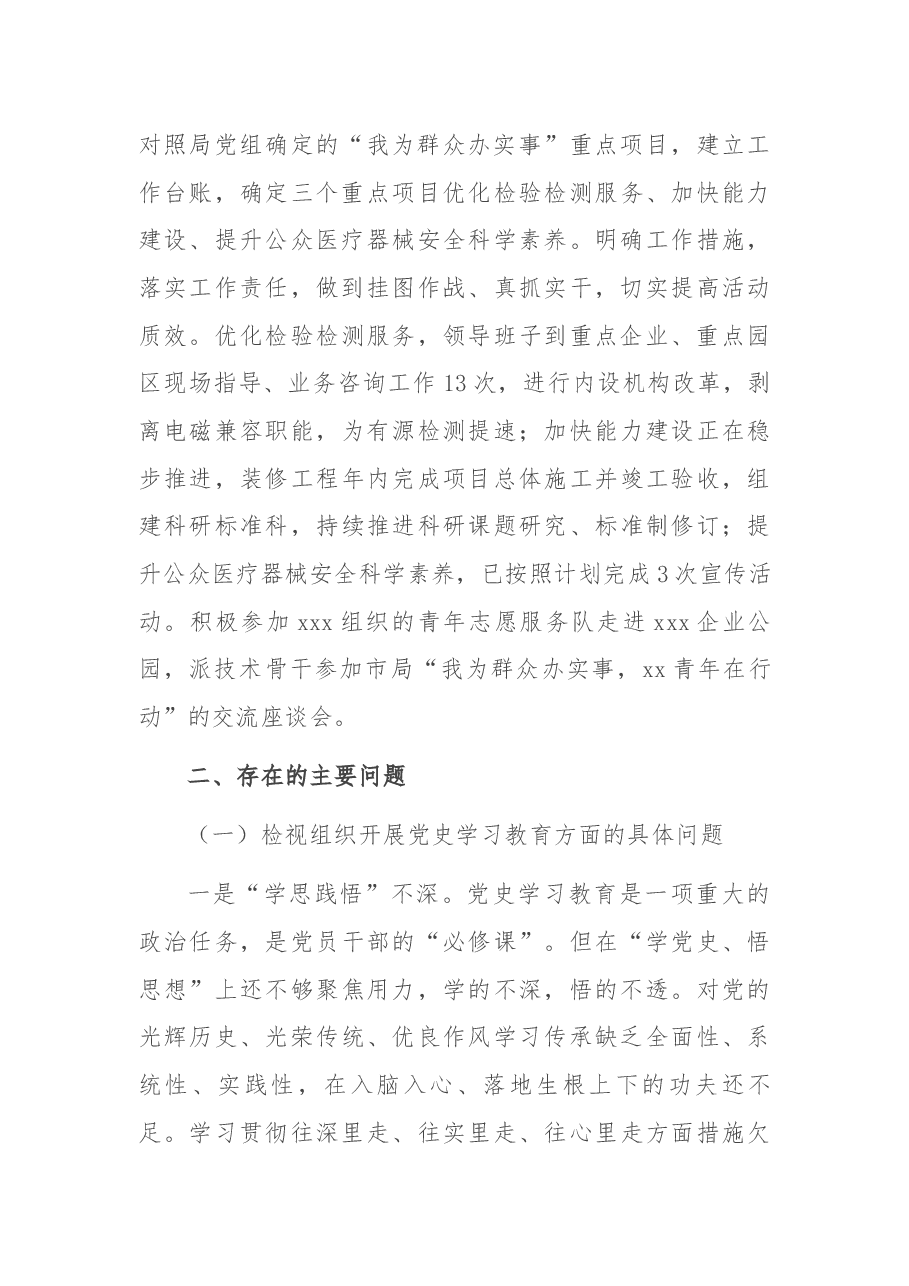 X中心2021年专题组织生活会对照检查材料.docx,第4页预览