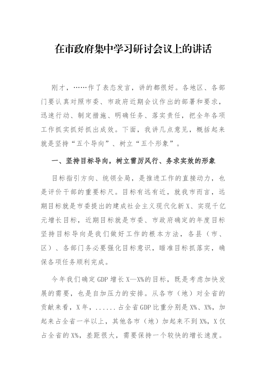 在市政府集中学习研讨会议上的讲话.docx,第1页预览