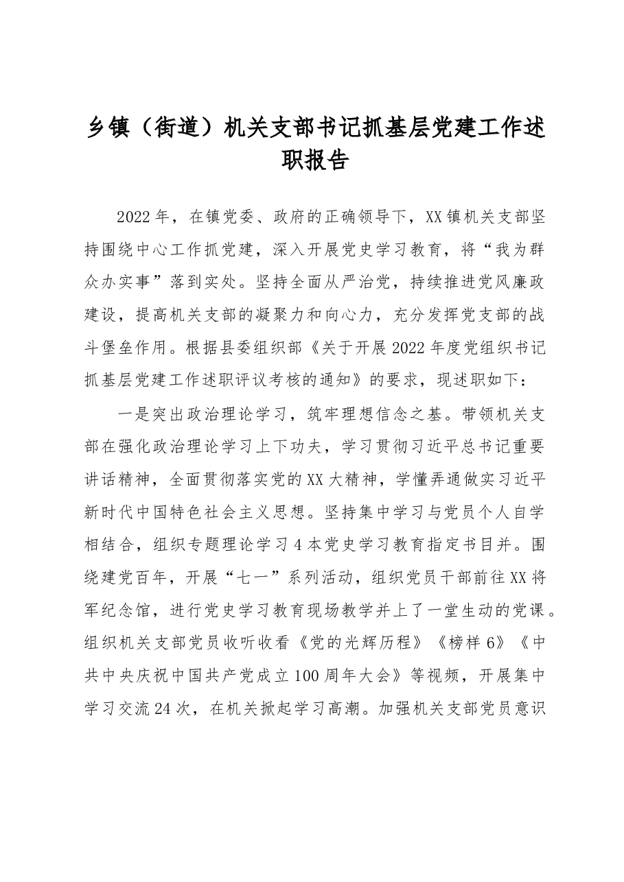 乡镇(街道)机关支部书记抓基层党建工作述职报告.docx,第1页预览