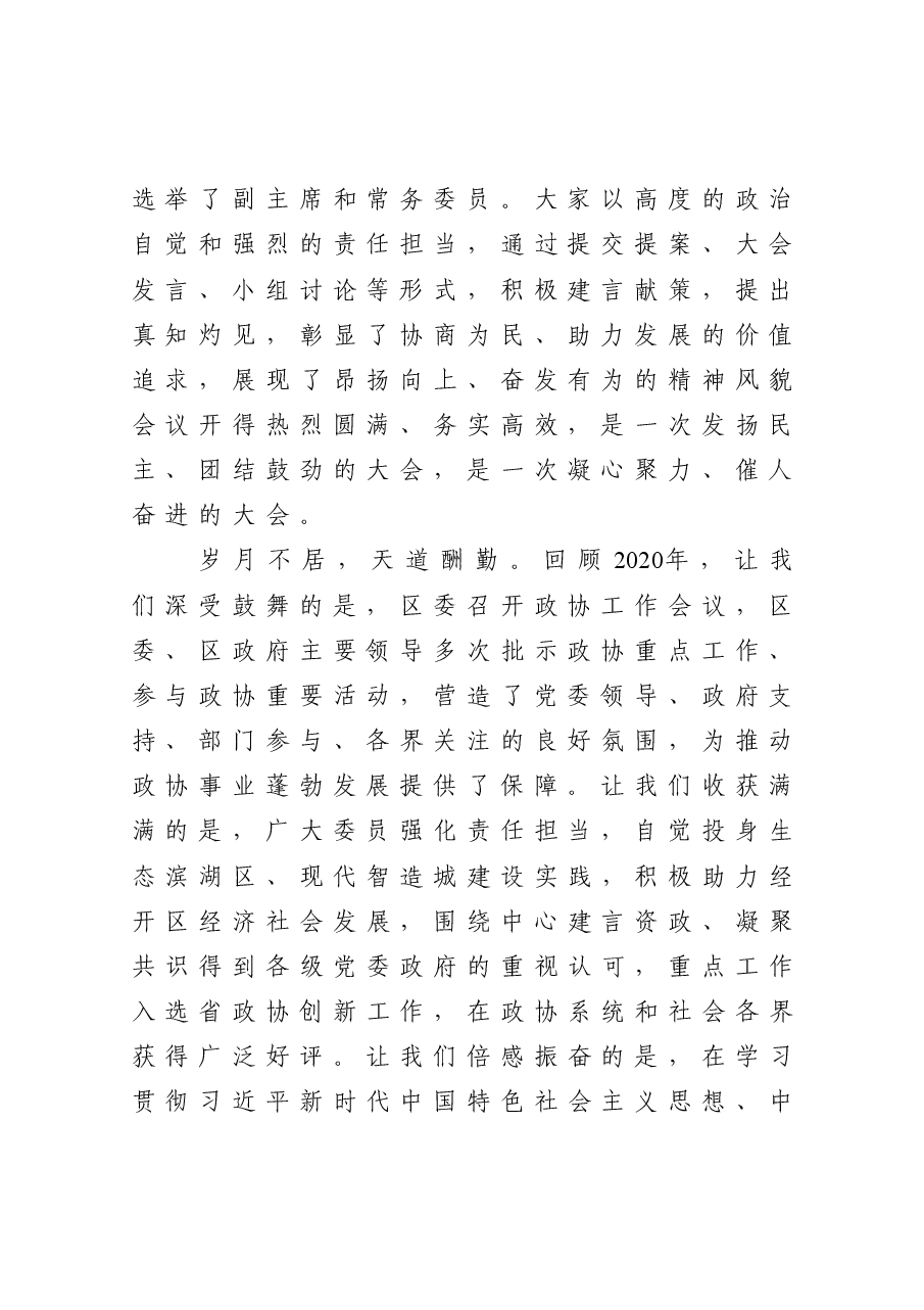在区政协会议闭幕式上的讲话.docx,第2页预览