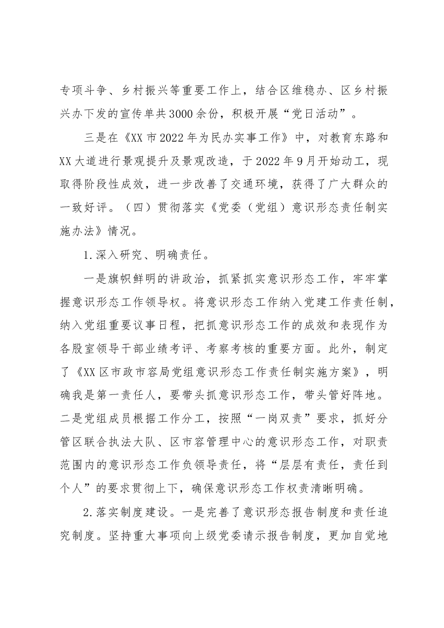 市政市容局支部书记2022年度落实意识形态工作责任制述职报告.docx,第4页预览