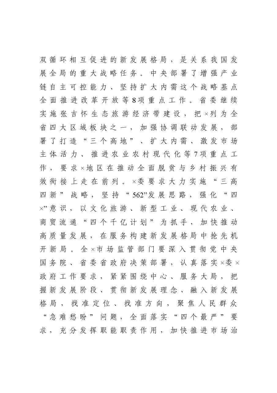 在市场监管暨党风廉政建设工作会议上的讲话.docx，第4页预览