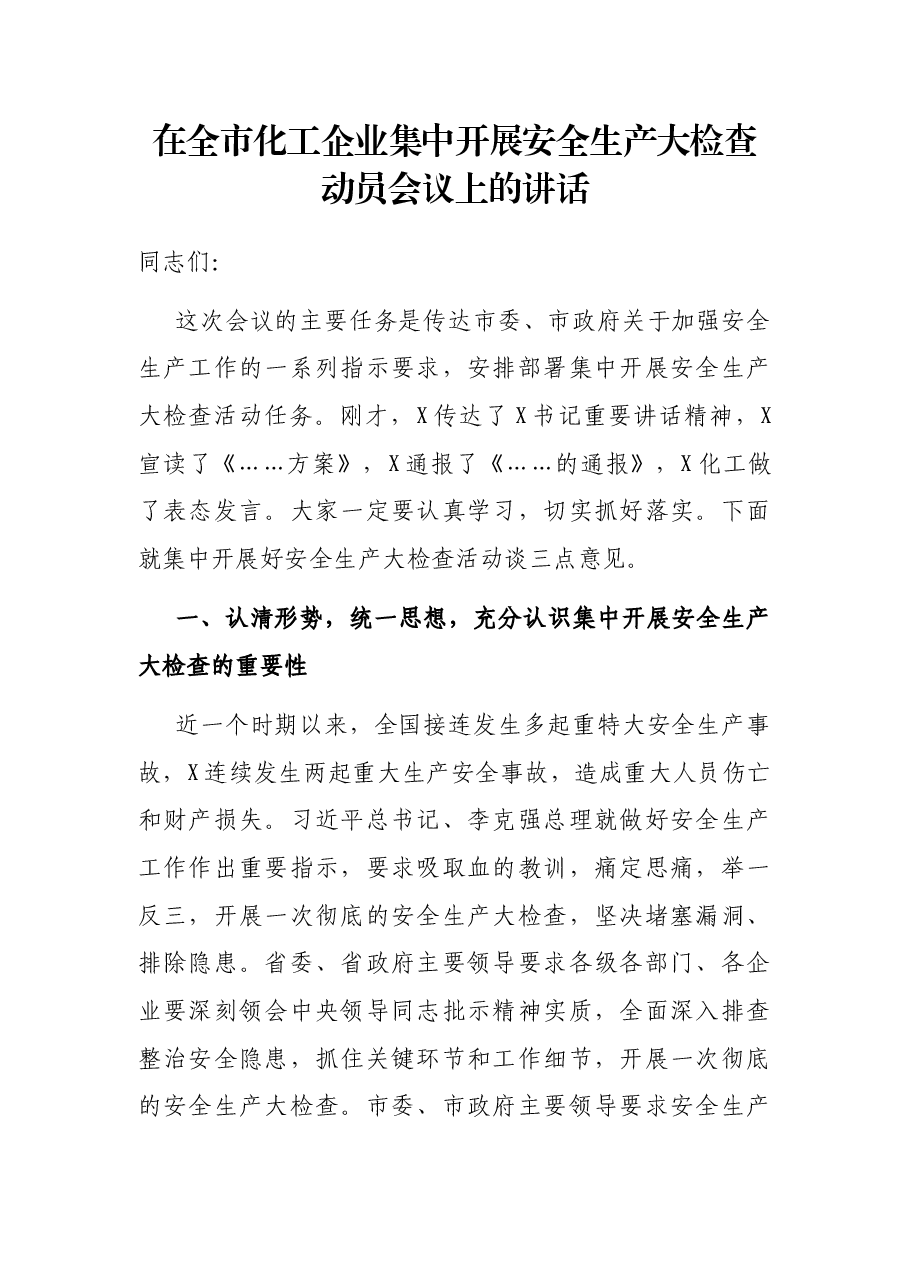 在全市化工企业集中开展安全生产大检查动员会议上的讲话.docx,第1页预览
